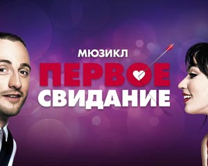 Первое свидание