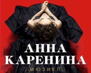 Анна Каренина